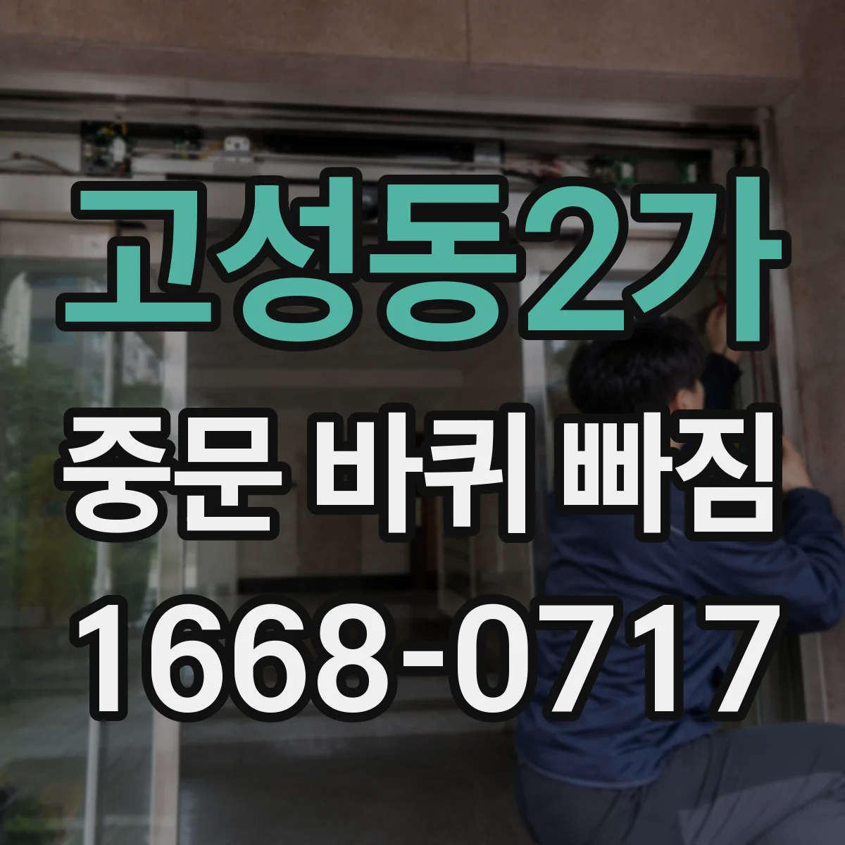고성동2가 중문 바퀴 빠짐