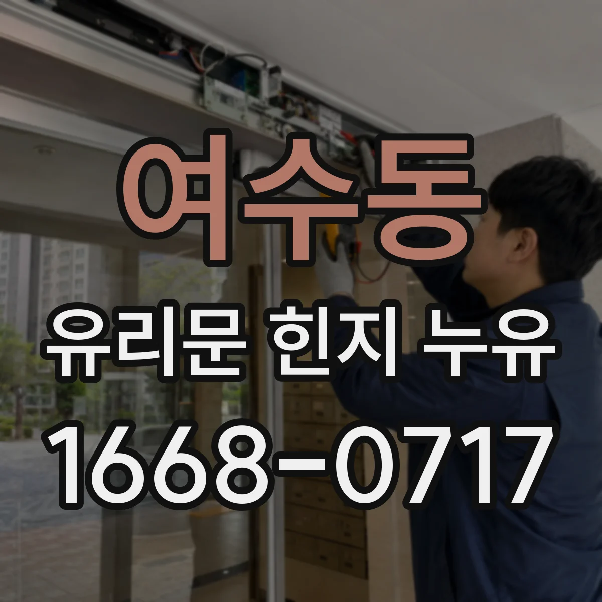 여수동 유리문 힌지 누유