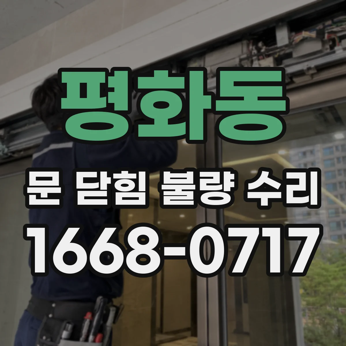 평화동 문 닫힘 불량 수리