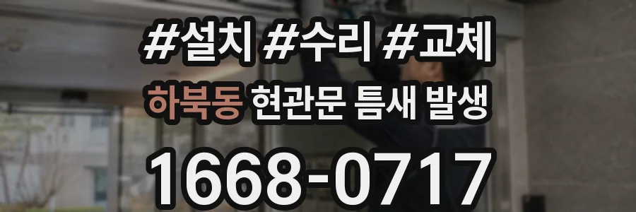 하북동 현관문 틈새 발생
