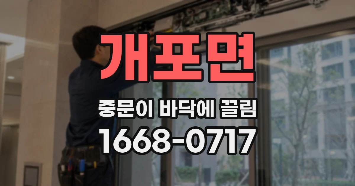 개포면 중문이 바닥에 끌림