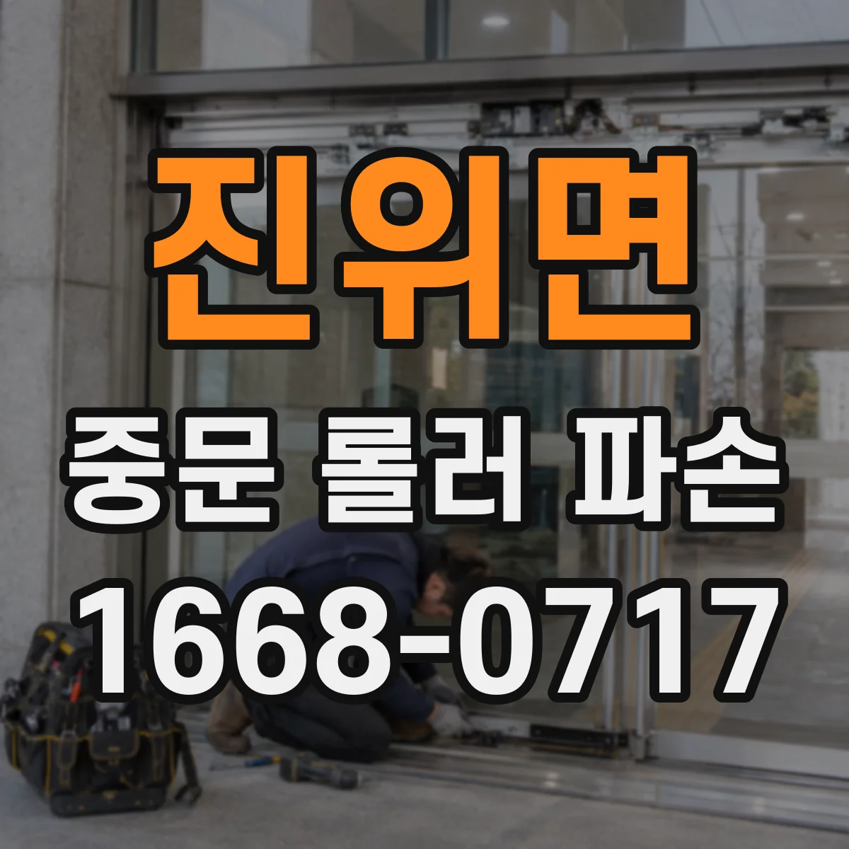 진위면 중문 롤러 파손
