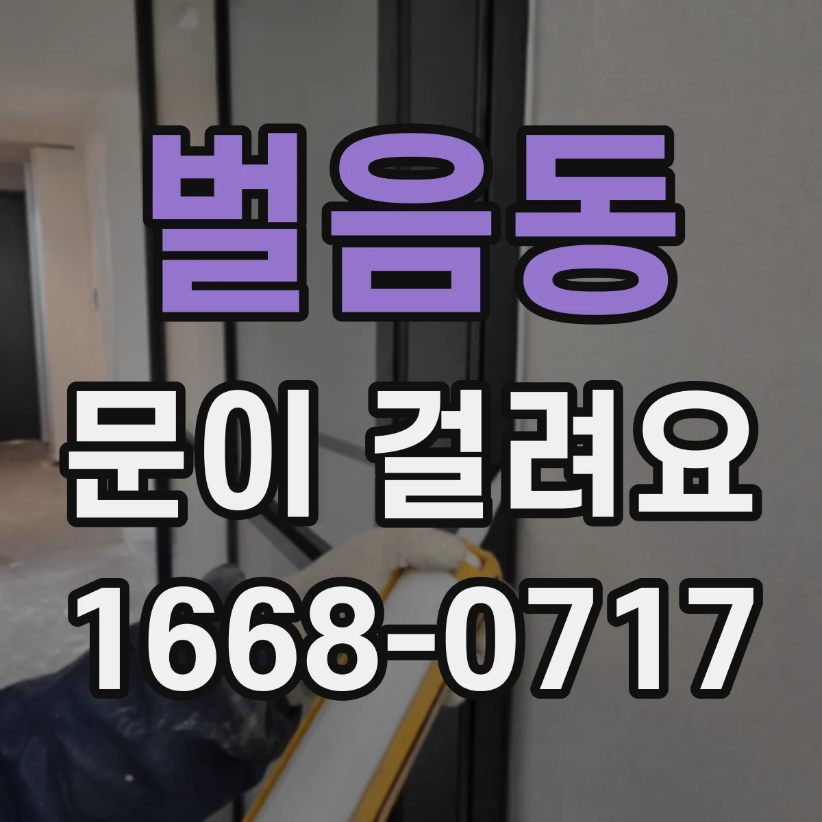벌음동 문이 걸려요