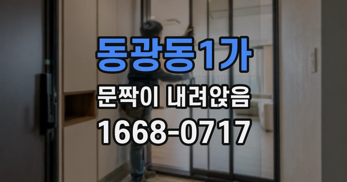 동광동1가 문짝이 내려앉음
