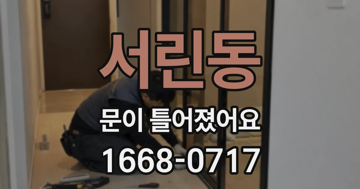 서린동 문이 틀어졌어요