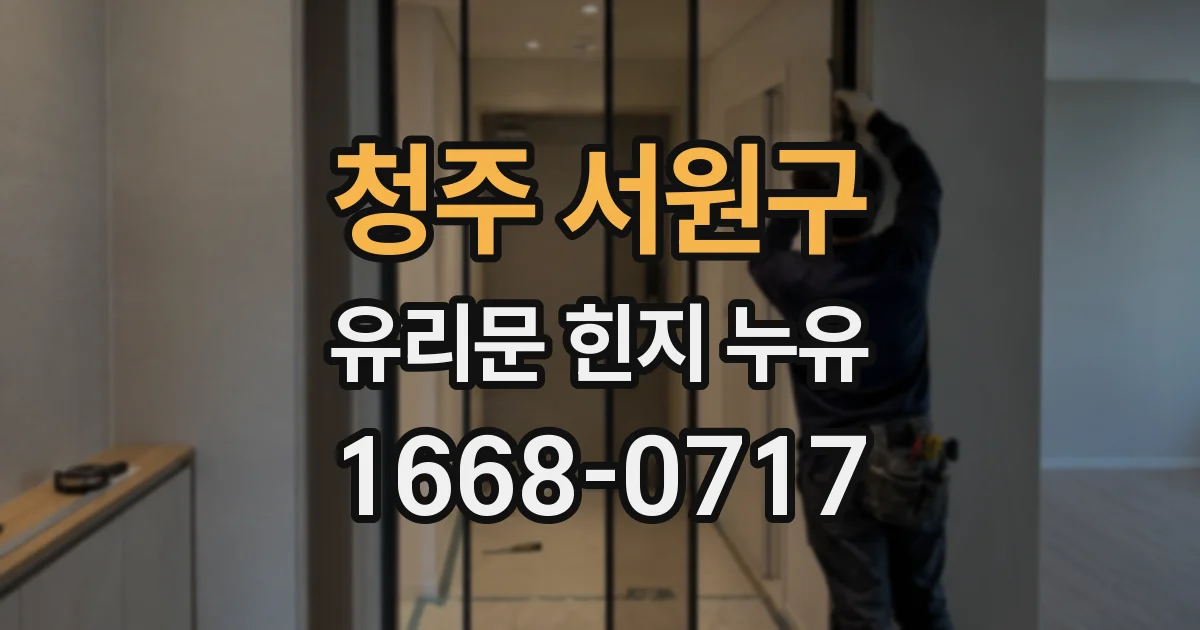 청주 서원구 유리문 힌지 누유