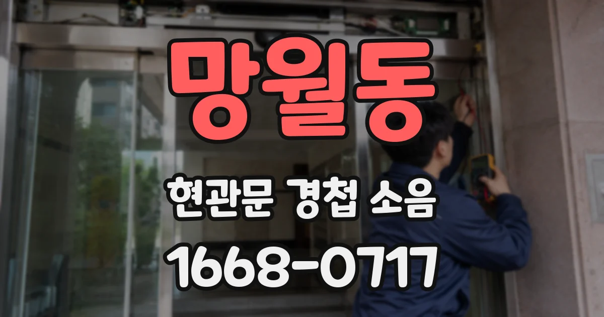 망월동 현관문 경첩 소음