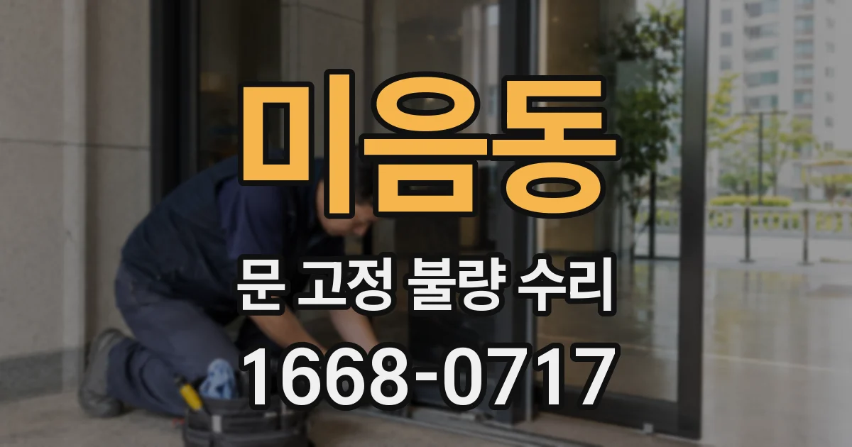 미음동 문 고정 불량 수리