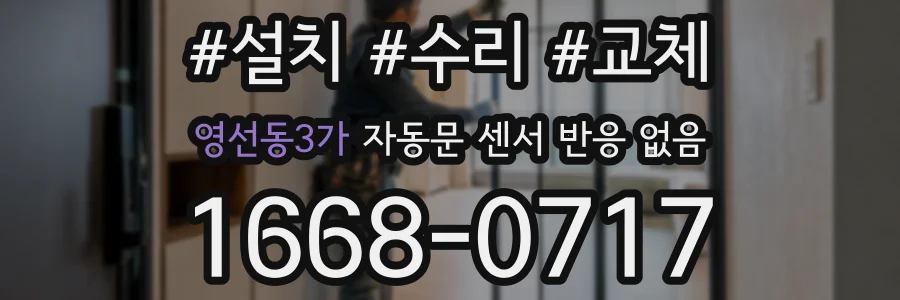 영선동3가 자동문 센서 반응 없음