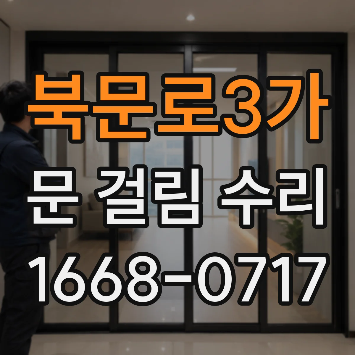 북문로3가 문 걸림 수리