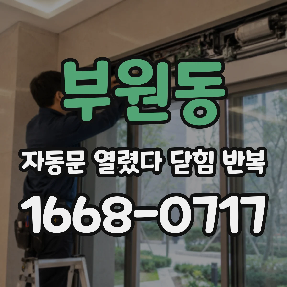 부원동 자동문 열렸다 닫힘 반복 증상은 문이 열렸다가 바로 다시 닫히거나, 멈춘 뒤 다시 작동하는 식으로 나타납니다.