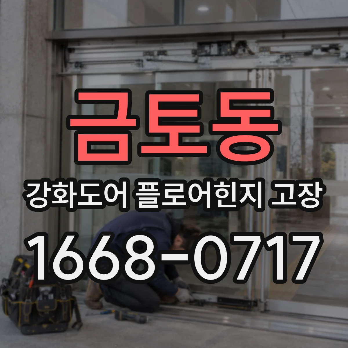 금토동 강화도어 플로어힌지 고장