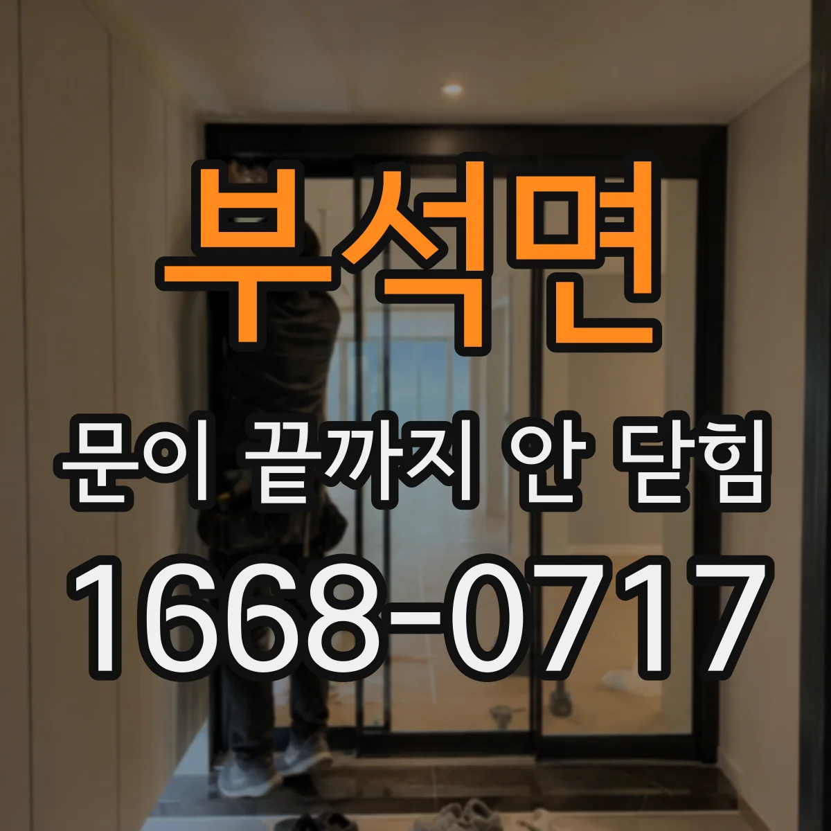 부석면 문이 끝까지 안 닫힘