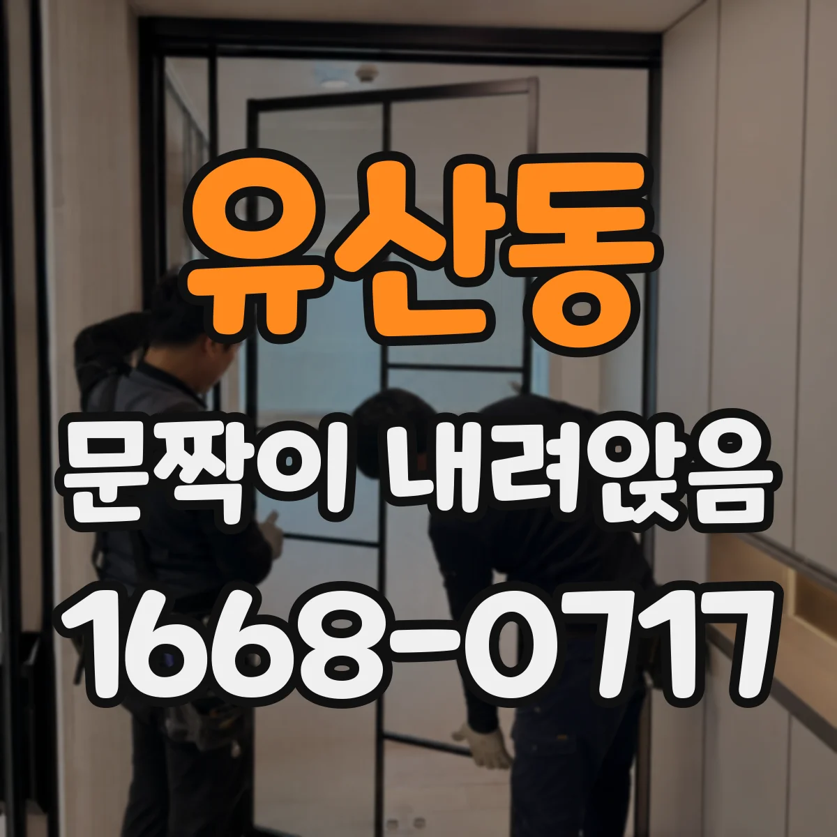 유산동 문짝이 내려앉음