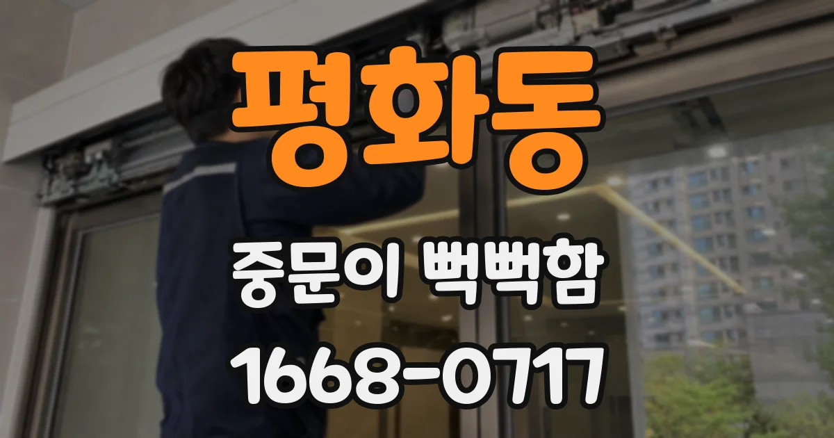 평화동 중문이 뻑뻑함