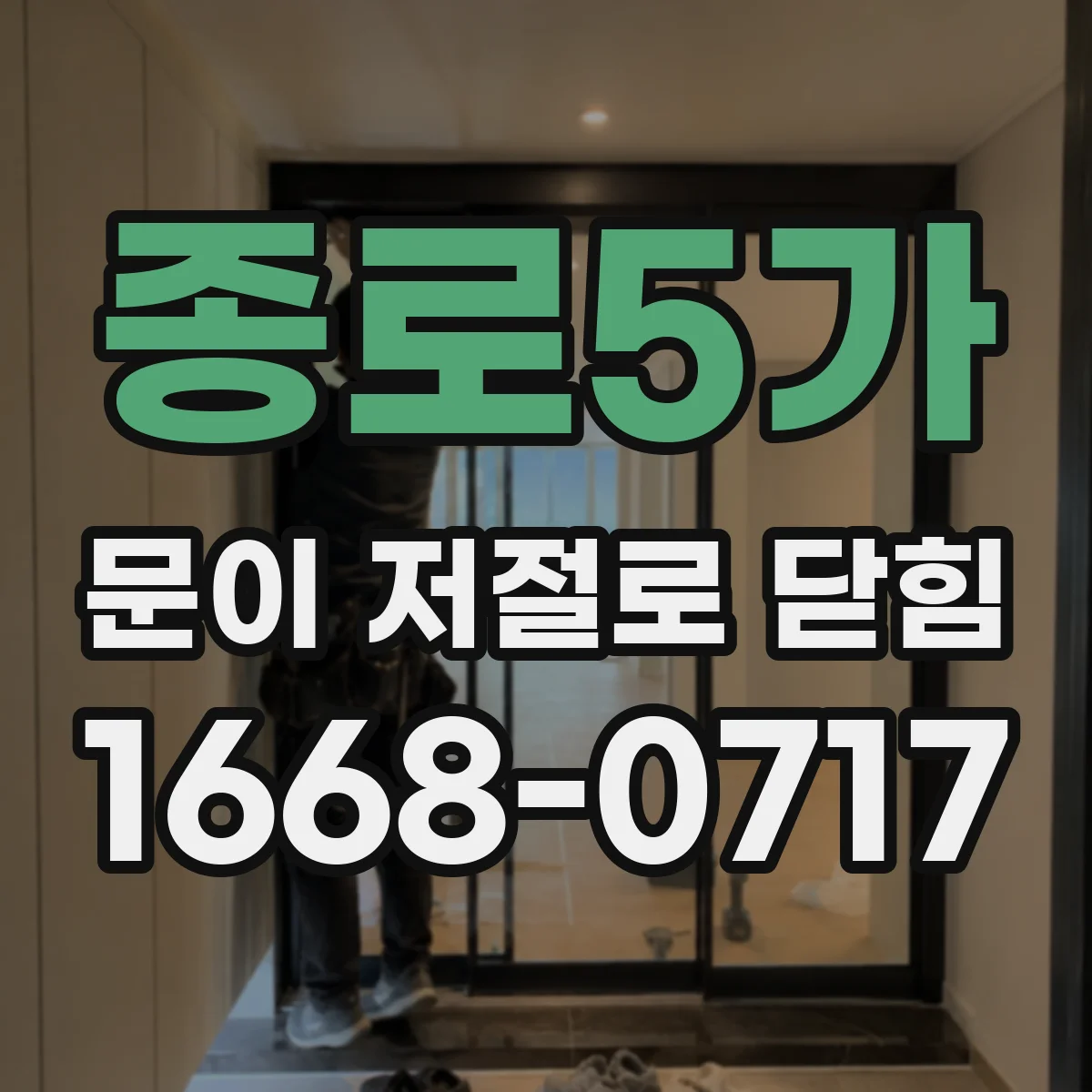 종로5가 문이 저절로 닫힘