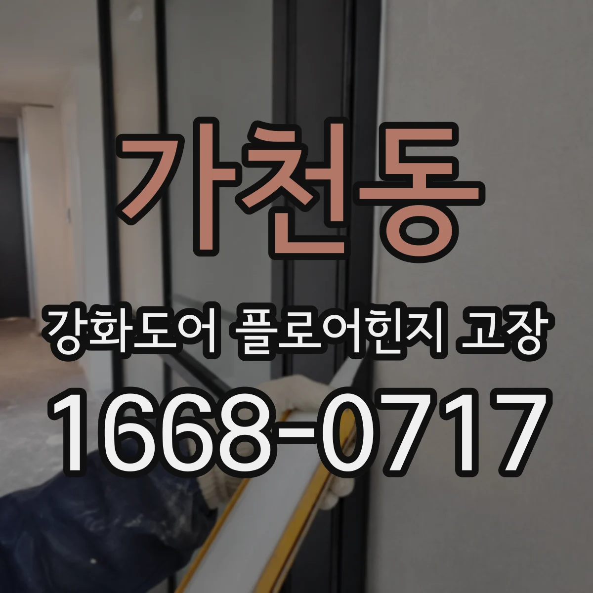 가천동 강화도어 플로어힌지 고장