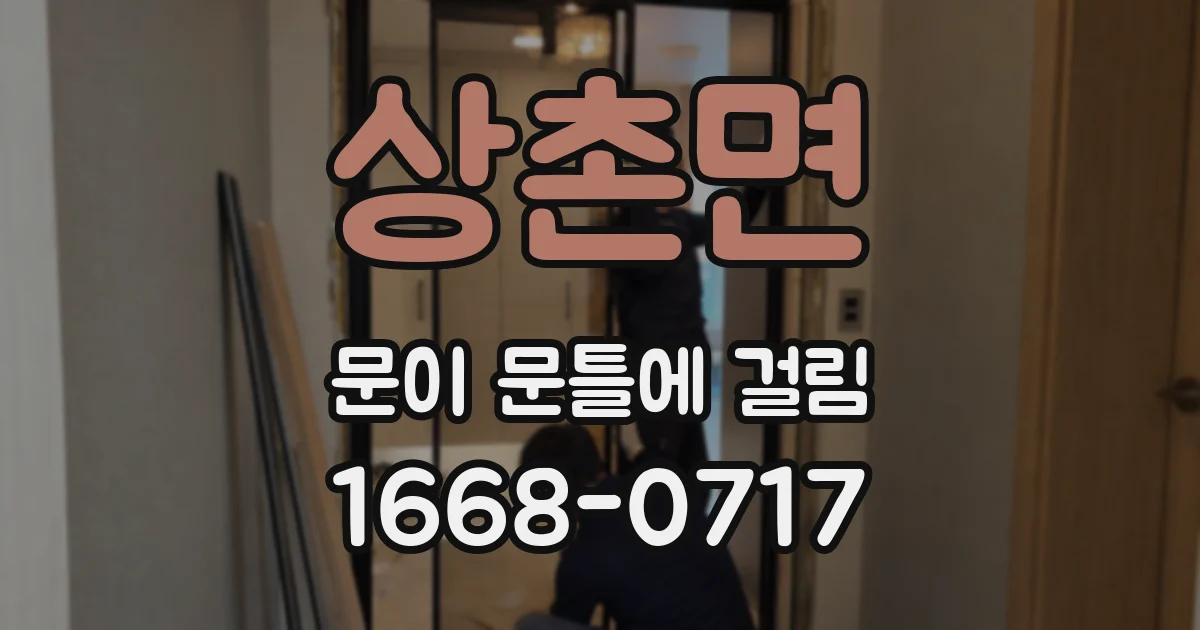 상촌면 문이 문틀에 걸림