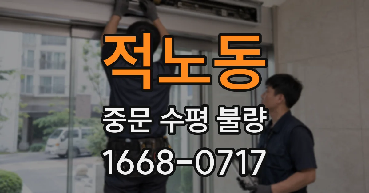 적노동 중문 수평 불량