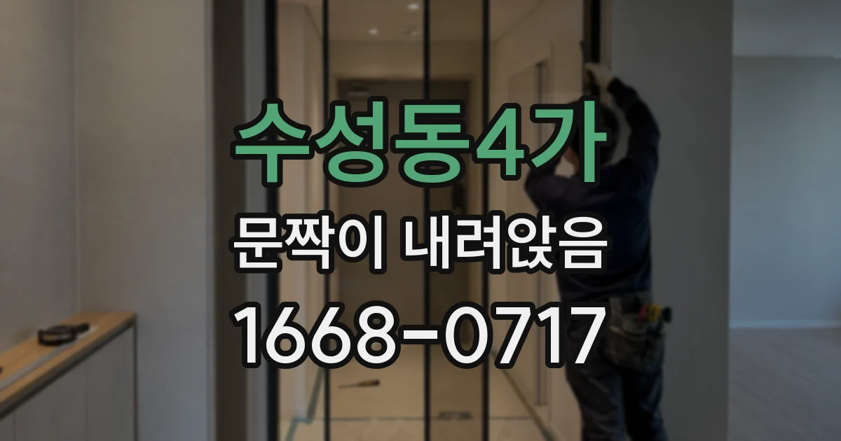수성동4가 문짝이 내려앉음