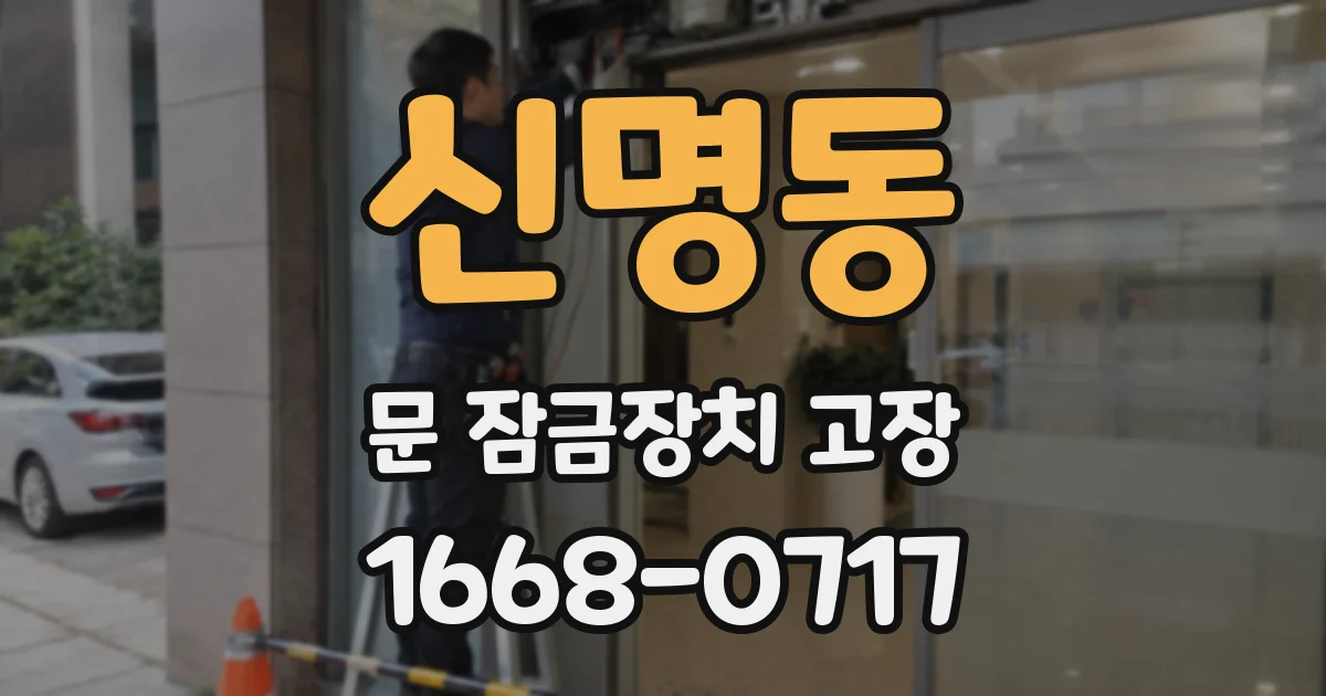 신명동 문 잠금장치 고장