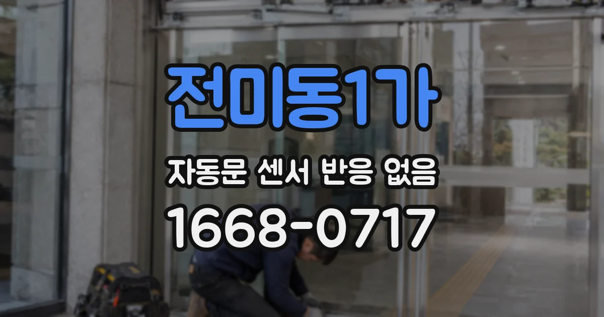 전미동1가 자동문 센서 반응 없음