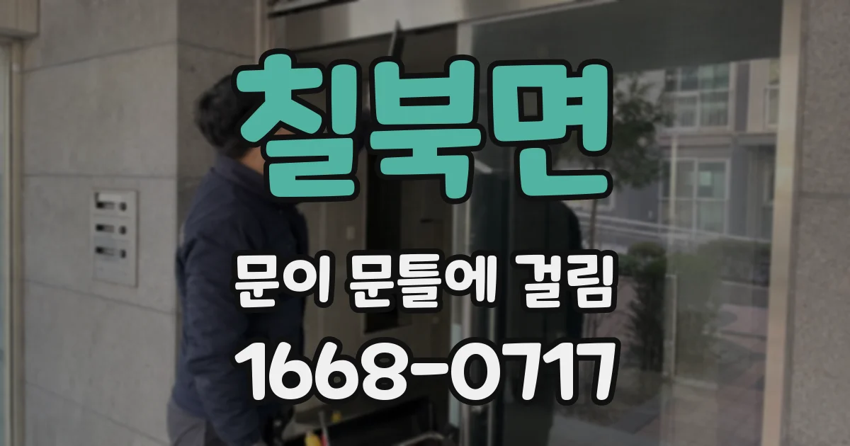 칠북면 문이 문틀에 걸림