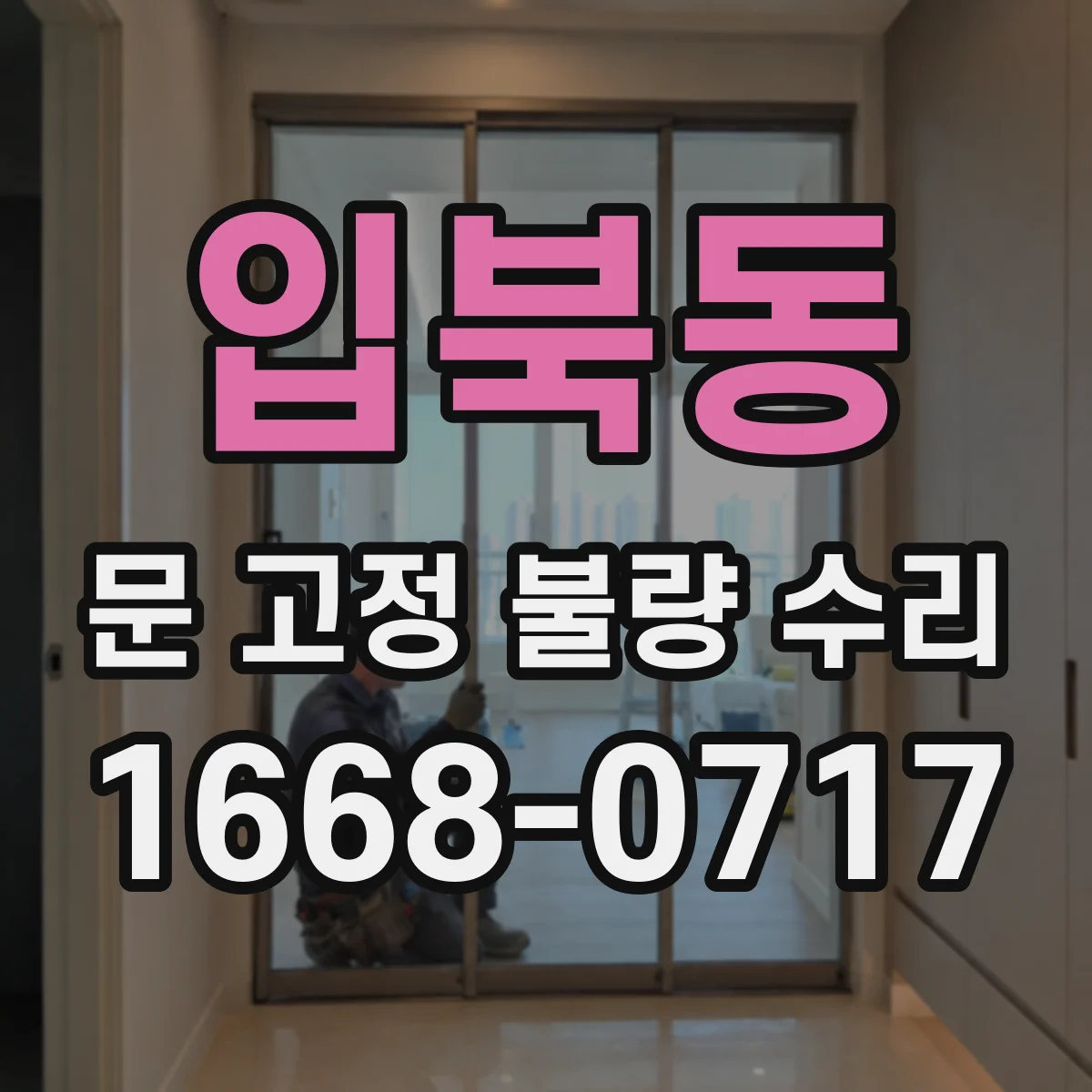 입북동 문 고정 불량 수리