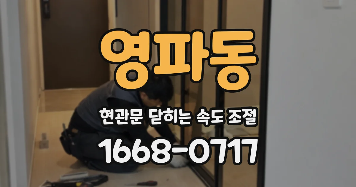영파동 현관문 닫히는 속도 조절
