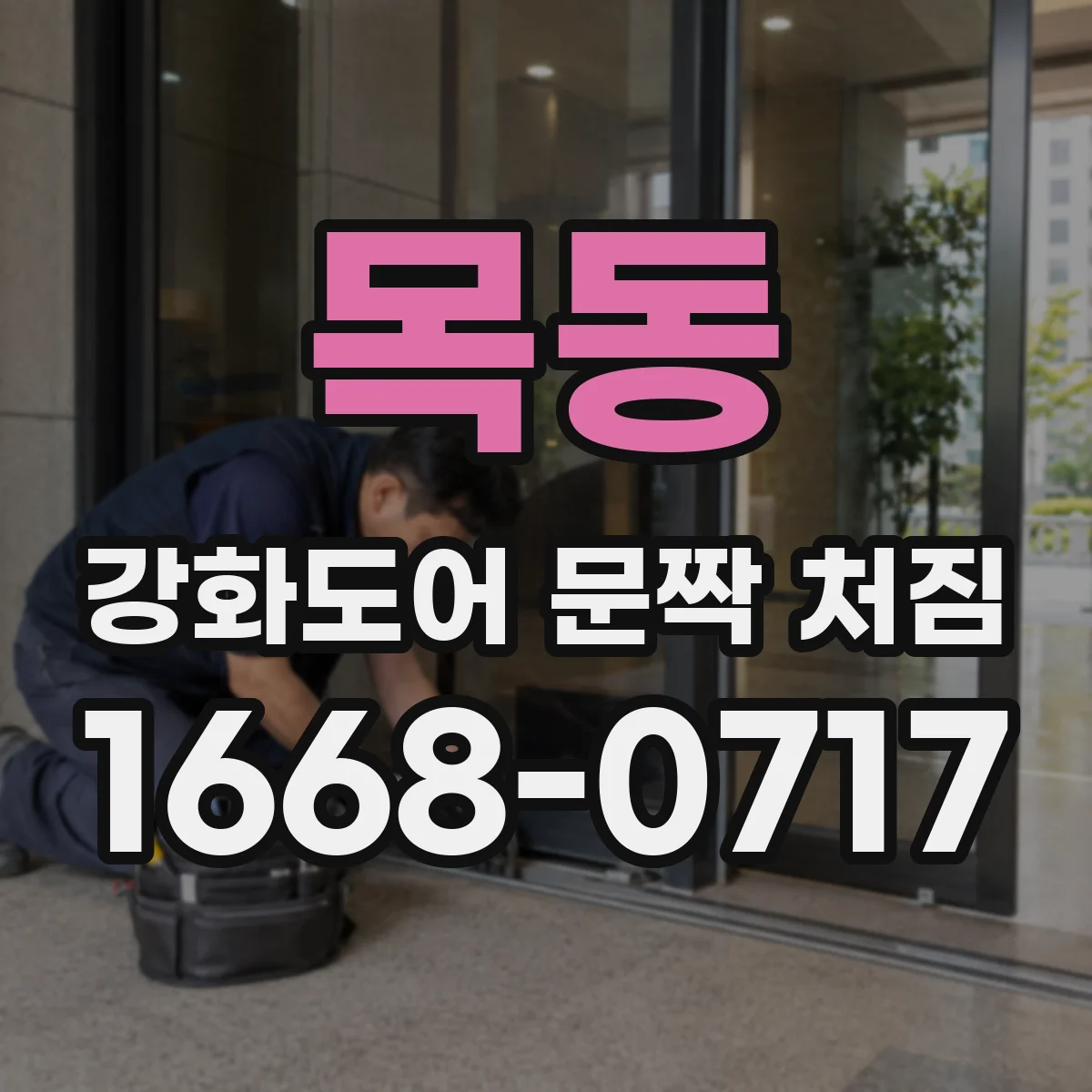목동 강화도어 문짝 처짐