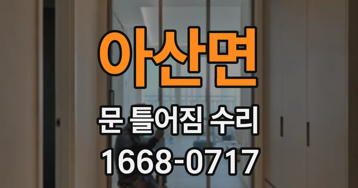아산면 문 틀어짐 수리