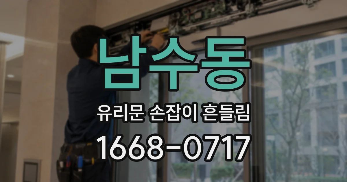 남수동 유리문 손잡이 흔들림