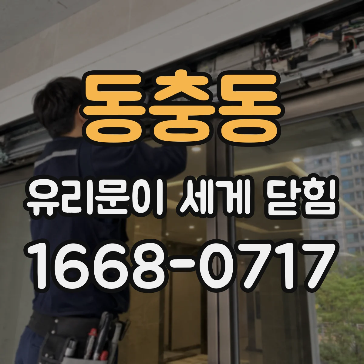 동충동 유리문이 세게 닫힘