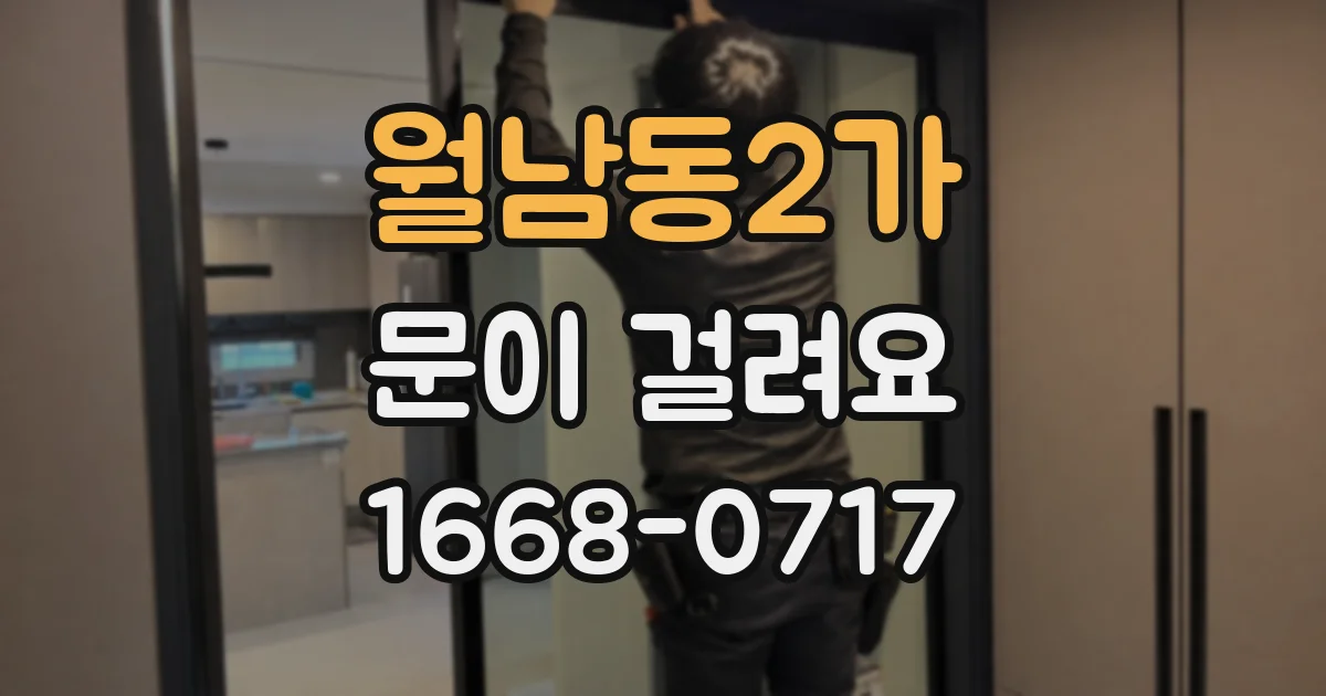 월남동2가 문이 걸려요