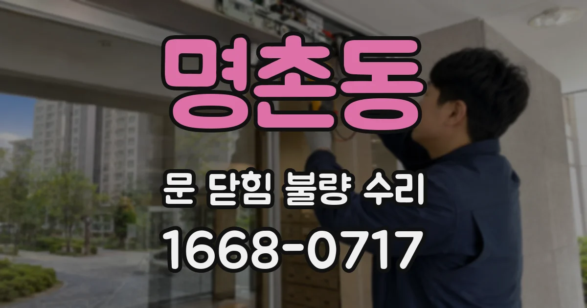 명촌동 문 닫힘 불량 수리