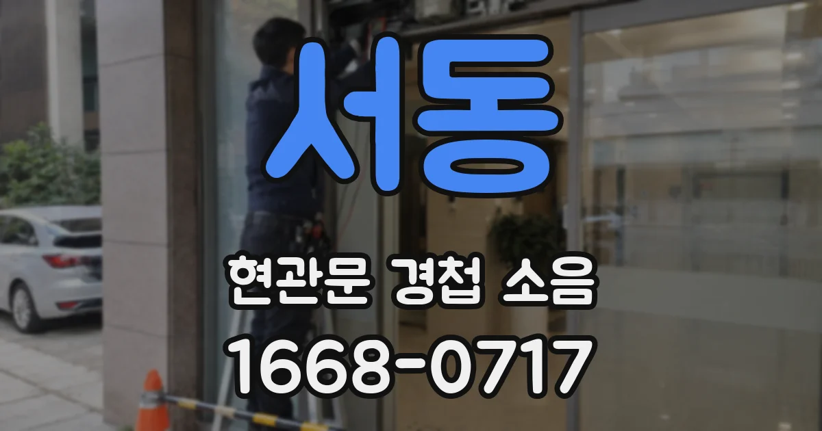 서동 현관문 경첩 소음