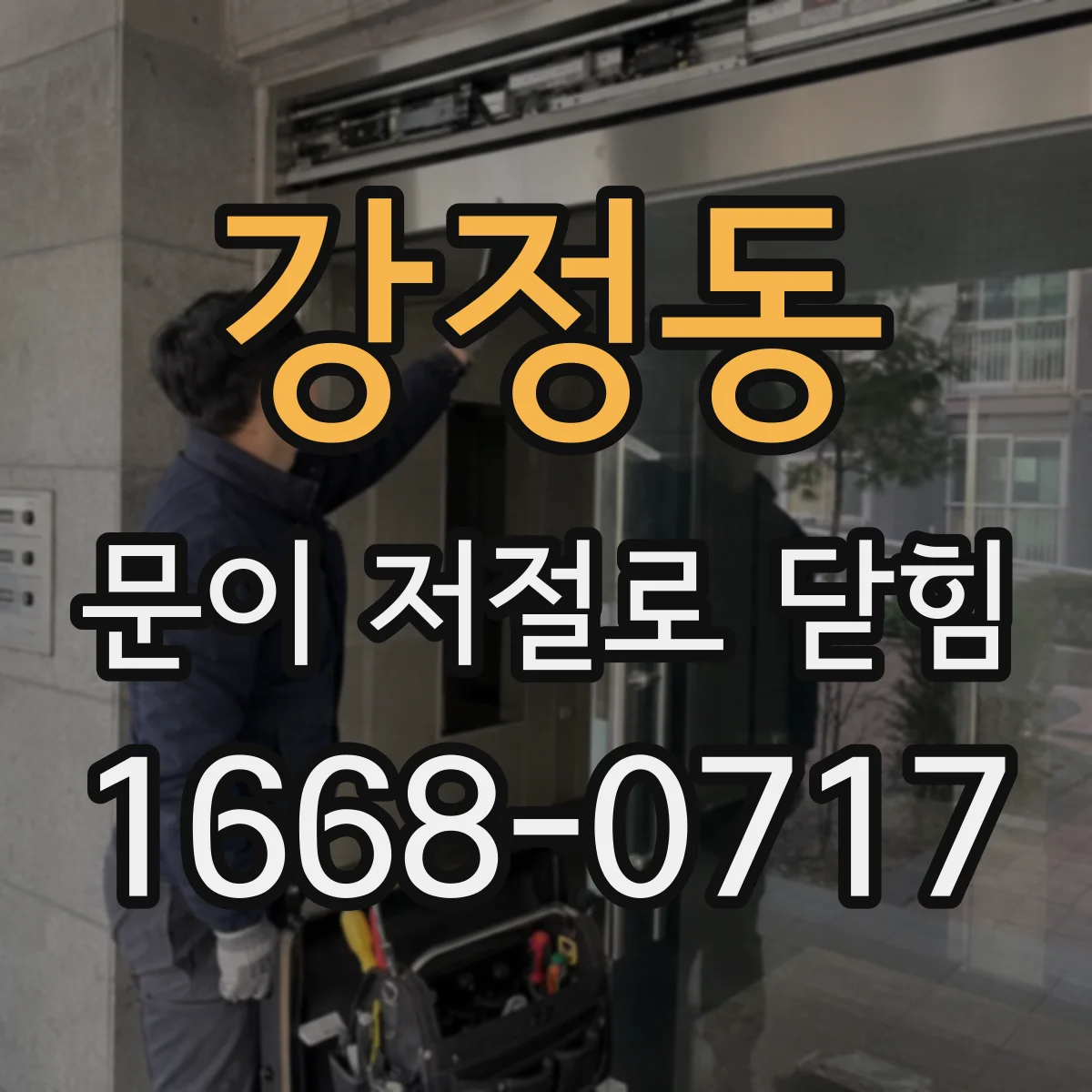 강정동 문이 저절로 닫힘