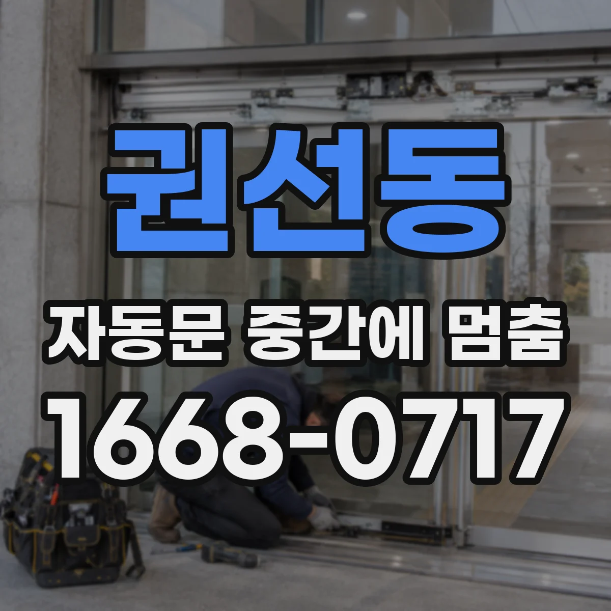 권선동 자동문 중간에 멈춤