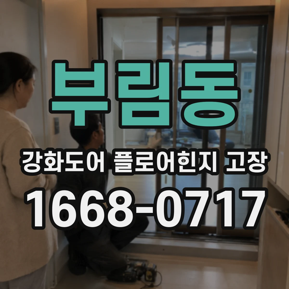 부림동 강화도어 플로어힌지 고장