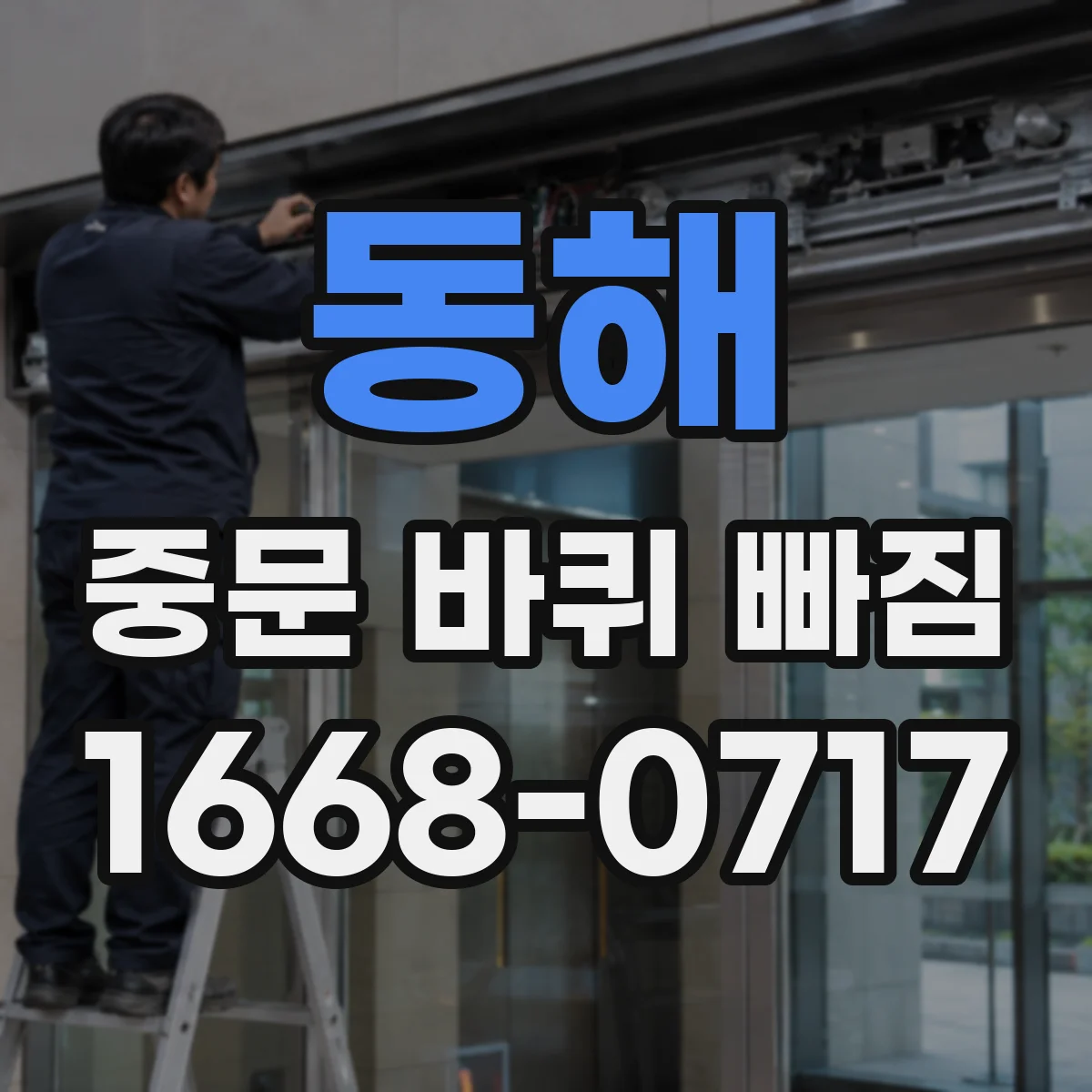 동해 중문 바퀴 빠짐 부품 구매 전 문짝 두께 확인이 중요한 이유