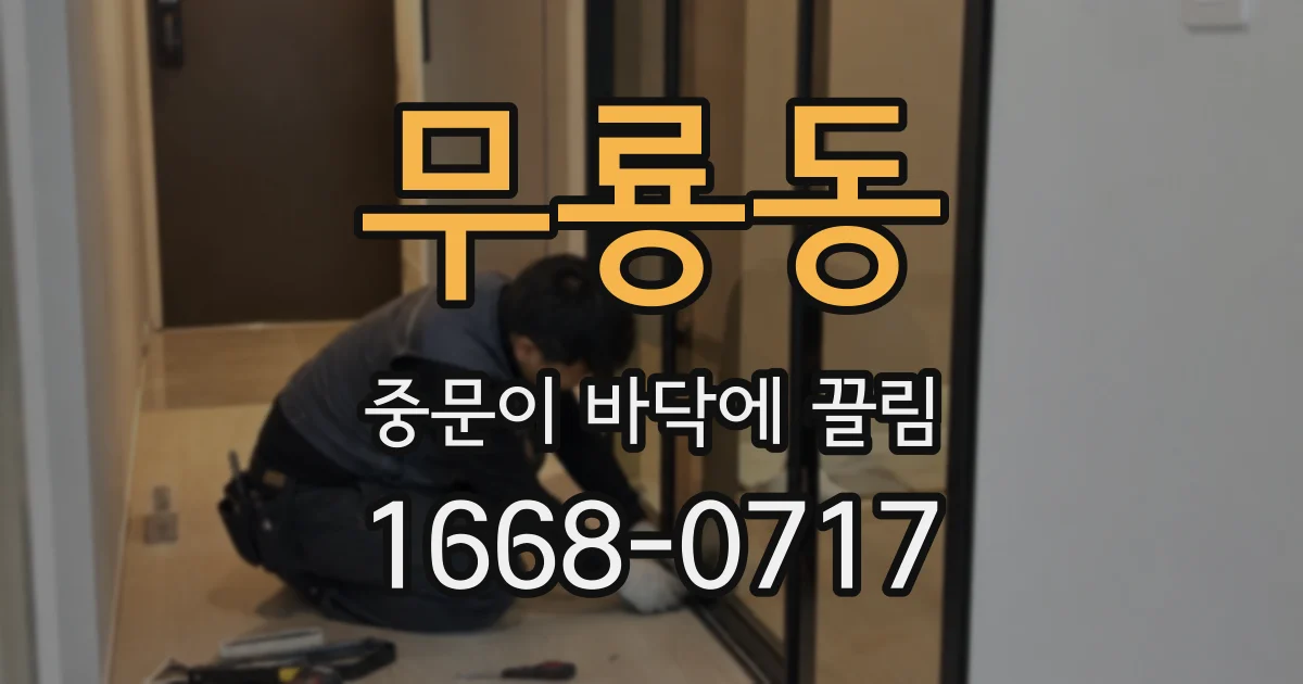 무룡동 중문이 바닥에 끌림