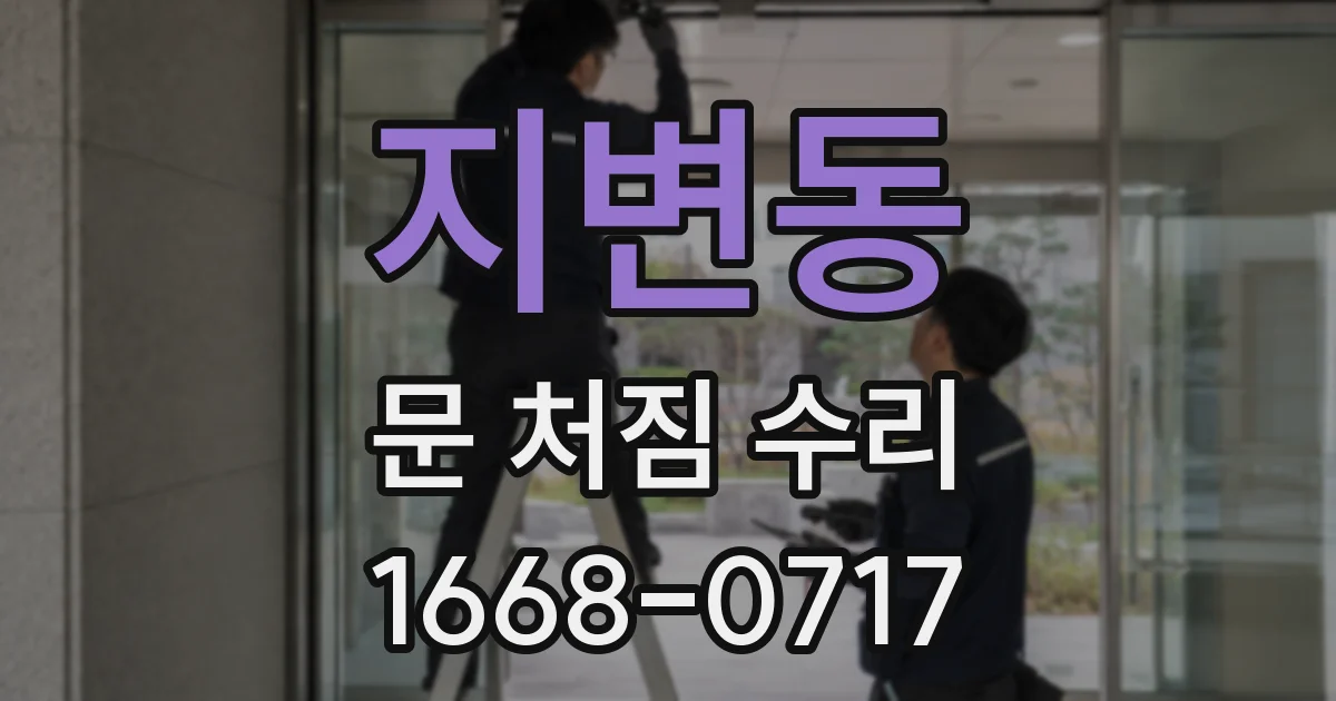지변동 문 처짐 수리