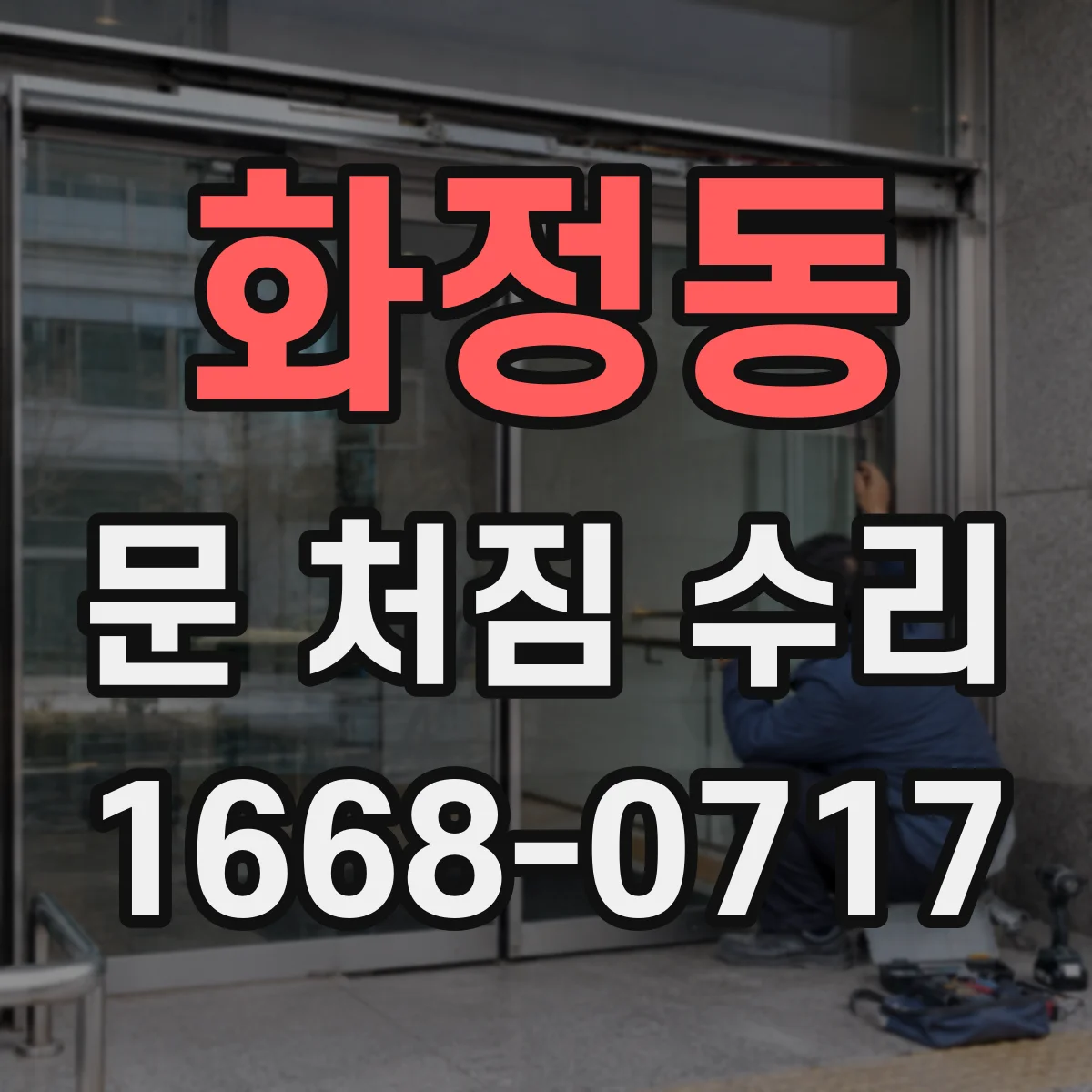 화정동 문 처짐 수리