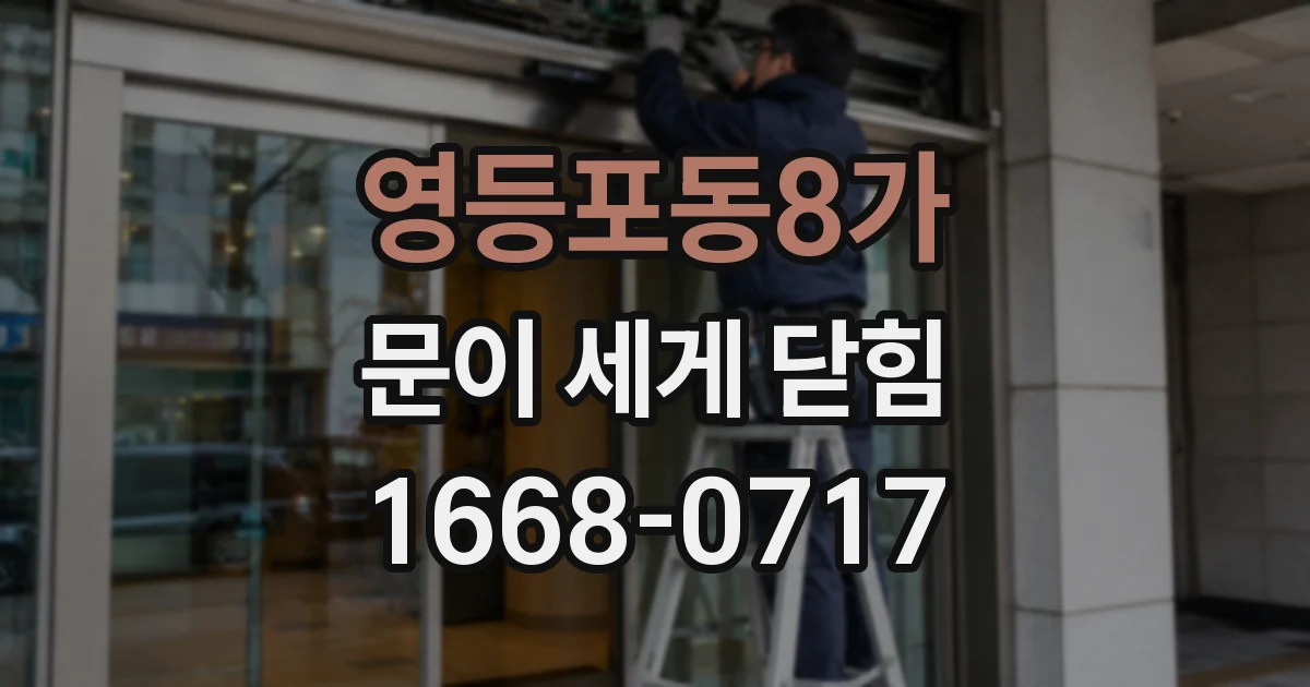 영등포동8가 문이 세게 닫힘