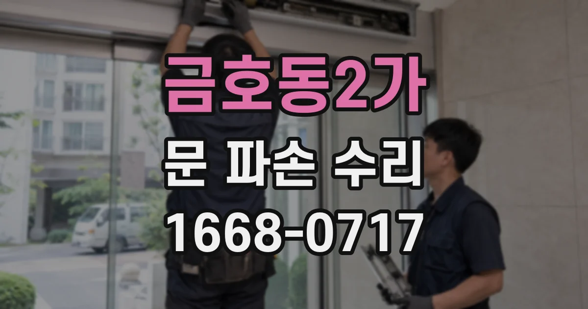 금호동2가 문 파손 수리
