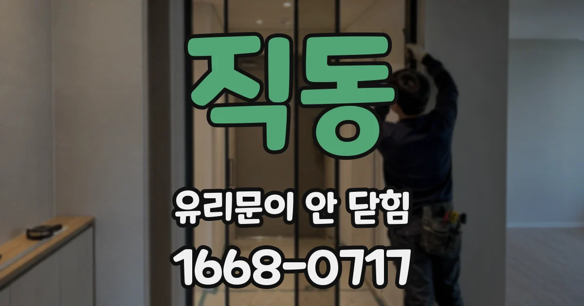 직동 유리문이 안 닫힘
