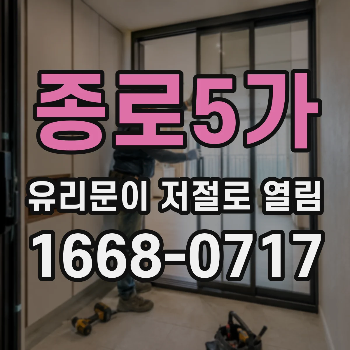 종로5가 유리문이 저절로 열림