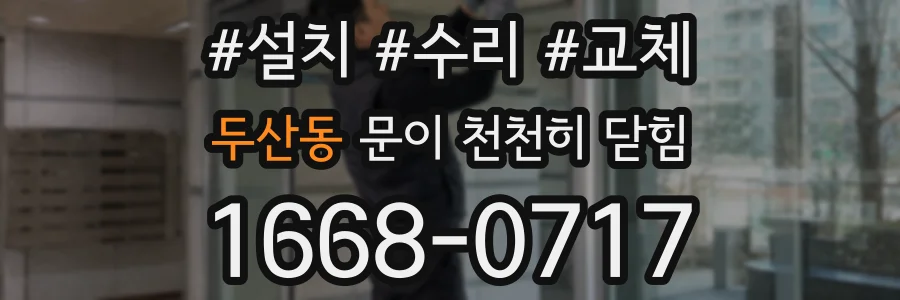 두산동 문이 천천히 닫힘