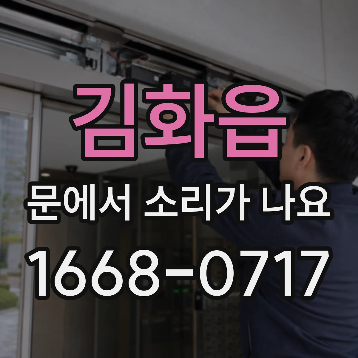 김화읍 문에서 소리가 나요