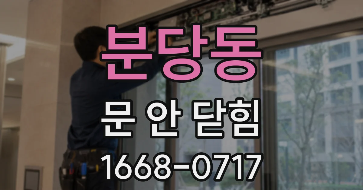 분당동 문 안 닫힘